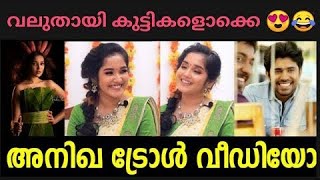 പിള്ളേരൊക്കെ വലുതായി |anikha trolls malayalam |