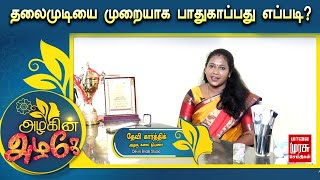 தலைமுடியை முறையாக பாதுகாப்பது எப்படி? | அழகுக்கலை நிபுணர் தேவி கார்த்திக்