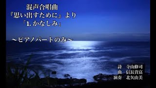 混声合唱曲『思い出すために』より「１．かなしみ」～ピアノパートのみ～