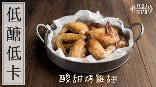 低醣×低卡×高蛋白 [酸甜烤雞翅] | 食物練 Food Train