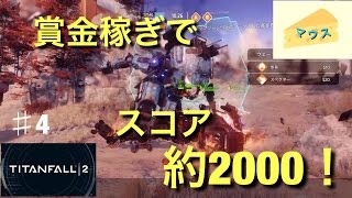 [FPS]タイタンフォール2実況#4～賞金稼ぎでスコア約2000～