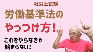 【社労士試験】労働基準法のやっつけ方！何を置いても、まずは労働基準法をやっつけないと、先へは進めません。