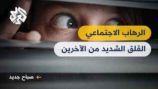 الرهاب الاجتماعي .. قلق شديد من الآخرين يتطلّب خطوات للعلاج