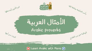 Arabic Proverbs/ أَمْثَالُ الُّلغَةِ العَرَبِيَّةِ