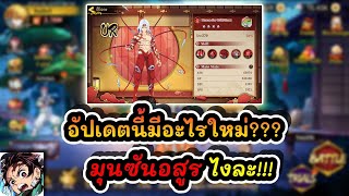 อัปเดตนี้มีอะไรใหม่??? มุนซันอสูร ไงละ!!! : DS: Blade of Hashira EP.239