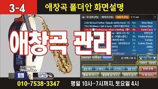 멜로디스타 반주기 / 03-4  F5(애창곡관리) / 몽샘 010-7538-3347