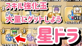 星ドラ 実況 「強化スキル玉をたくさんゲットしよう！オススメの階級、このイベントの良い理由などをお話しします」