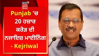 Punjab 'ਚ 20 ਹਜ਼ਾਰ ਕਰੋੜ ਦੀ ਨਜਾਇਜ਼ ਮਾਈਨਿੰਗ- Kejriwal | CM CHANNI | News18 Punjab