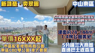 中山買樓｜退休養老｜中山東區｜新鴻基奕翠園｜單價16XXX｜市中心配套最成熟樓盤｜東區CBD雙公園港式生活｜建面74-144平米｜5分鐘3大商場｜5B期商鋪發售｜68到995平｜直通車回港