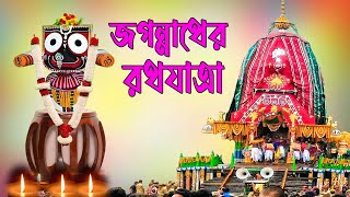 জগন্নাথের রথযাত্রা। রথযাত্রা স্পেশাল প্রসাদ IJagannath Ratha Yatra Vidhi 2024