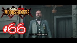 【タカフィのRDO】#66 密造酒製造者 ストーリー 第5話 『たとえ火の中水の中』