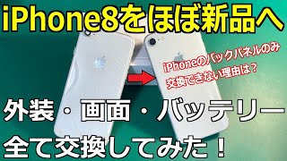 【全入れ替え】iPhone8を修理でほぼ新品にしてみた！【外装・画面・バッテリー交換】