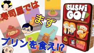 【すしゴー！】寿司屋と言えば？プリンです【ボードゲーム】