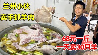 兰州小伙卖手抓羊肉，熟羊肉68一斤，一天能卖30只羊【唐哥美食】