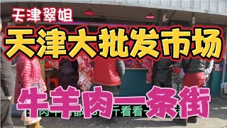 翠姐第2次去天津大型批发市场买牛羊肉，2个月都够吃的了