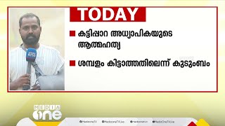 കട്ടിപ്പാറയിൽ ആത്മഹത്യ ചെയ്ത അധ്യാപികയുടെ പോസ്റ്റ്മോർട്ടം ഇന്ന്; തലപ്പുഴയിൽ ഇന്ന് മെഗാ തെരച്ചിൽ