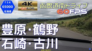 豊原・鶴野・石崎・古川　4K60fps版　2019.7　【函館道南ドライブ】