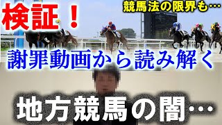 【競馬】笠松競馬 尾島元調教師の謝罪動画と地方競馬の闇(八百長の有無がポイントになりそうです)