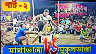 Ha du du khela 2023 | মাথাভাঙ্গা 🆚 মুকুলডাঙ্গা | হাড্ডাহাড্ডি লড়াই |