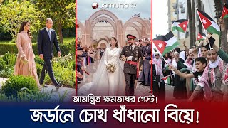 জর্ডানের যুবরাজের বিয়ের আয়োজনে তাক লেগে গেল সবার ! | Jordan Royal Marriage | Jamuna TV