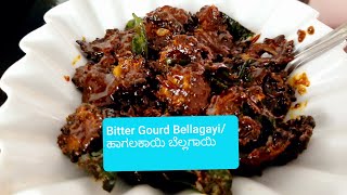 ಹಾಗಲಕಾಯಿ ಬೆಲ್ಲಗಾಯಿ/Bitter Gourd Bellagayi, Side Dish, Bitter less recipe/ Side dish for Rice