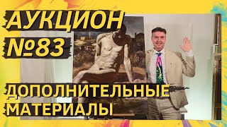 Аукцион ArtSale.info № 83. Дополнительные материалы (18+)