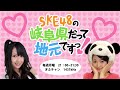 【2014年2月24日】ske48の岐阜県だって地元ですっ！