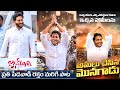 YS Jagan New Song | Bathuku Marchindi Jagananna Raa Song By Nalgonda Gaddar | Rajasekharvlogs