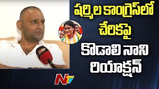 కాంగ్రెస్ పార్టీని ఎవరో వచ్చి లేపుతారన్నది అసంభవం:  Kodali Nani | Ntv