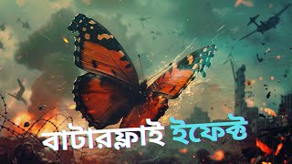 বাটারফ্লাই ইফেক্ট । The Butterfly Effect Explained in Bangla | Saikat Turja Dip