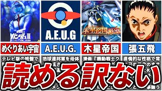 【初見は無理】ガンダムファンじゃないと読める訳ないヤツ【ゆっくり解説】