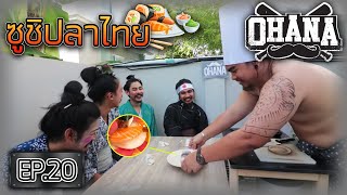 ซูชิ ปลาไทย : OHANA EP.20 (ห้ามลอกเลียนแบบ)