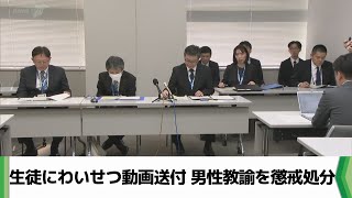 教え子の生徒にわいせつ動画送りつける 男性教諭を懲戒処分　千葉県教育委員会(2025.02.26放送）