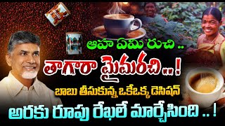 ఆహ ఏమి రుచి .. తాగారా మైమరచి .. ! A Special Story Of Araku Coffee | Full Details Of Araku Coffee |