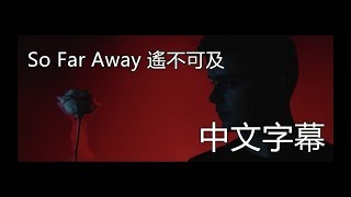 So Far Away《遙不可及》- Martin Garrix \u0026 David Guetta (feat.Jamie Scott \u0026 Romy Dya) 【中文字幕】