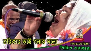 ভাব বি-চ্ছেদ-ভা'ইয়ে জানে ভা'ইয়ের জ্বা''লা-শিরিন সরকার | তরিকার ভাই গলার মালা | SHIRIN SARKER