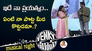 Hilarious War Between Anchor Suma and Rana Daggubati at Venky Mama Musical Night | Venkatesh