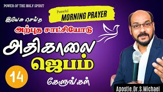 அற்புத சாட்சி 🌟 வல்லமையான அதிகாலை ஜெபம் கேளுங்கள். ஜெபிக்கலாம் வாங்க |  #evangelistmichael  #prayer