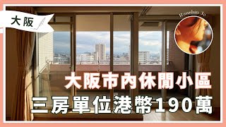 大阪市內休閒小區🏡三房單位港幣190萬✨