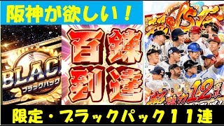 [プロ野球バーサス]百錬到達！！限定・ブラパ11連したらSSキター！