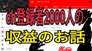 登録者数2000人程度の収益発表とYouTubeのルールについて