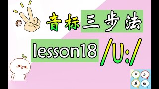 【2024最系统IPA国际音标】lesson18：/u：/长音以及来源