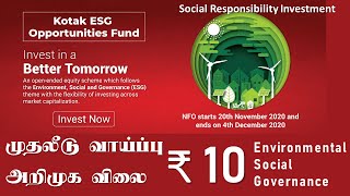 கோடக் இ எஸ் ஜி ஆப்பர்சுனிட்டி பண்டு அறிமுக விலை  10 Kotak ESG Opportunities Fund Mutual Fund Tamil