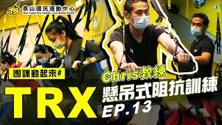 【TRX 懸吊式阻抗訓練】│workout│Chris教練│泰山TS│#團課動起來- EP.13