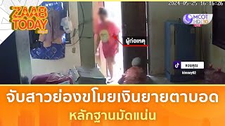 จับสาวย่องขโมยเงินยายตาบอด หลักฐานมัดแน่น (28 พ.ค. 67) | แซ่บทูเดย์