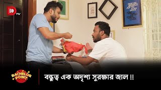 বন্ধুত্ব এক অদৃশ্য সুরক্ষার জাল !!