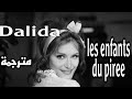 Dalida les enfants du piree مترجمة