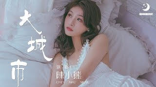 陳小熊 - 大城市『我好想和他们看起来一样』【動態歌詞Lyrics】