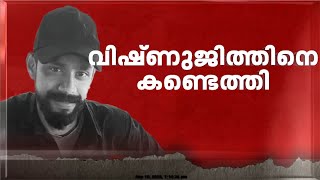 മലപ്പുറത്ത് നിന്ന് കാണാതായ വിഷ്ണുജിത്തിനെ കണ്ടെത്തി | Vishnujith | Vishnujith Missing | Malappuram