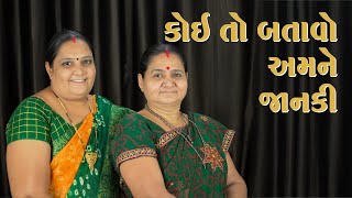 કોઈ તો બતાવો અમને જાનકી - સીતા નો વિયોગ - Koi To Batavo Amne Janki - Derani Jethani Kirtan Mala